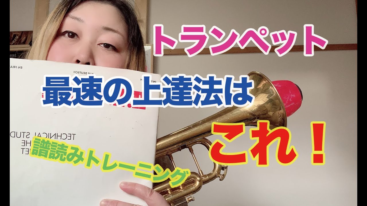 トランペット 最強の上達法 譜読み練習をしてみよう Youtube
