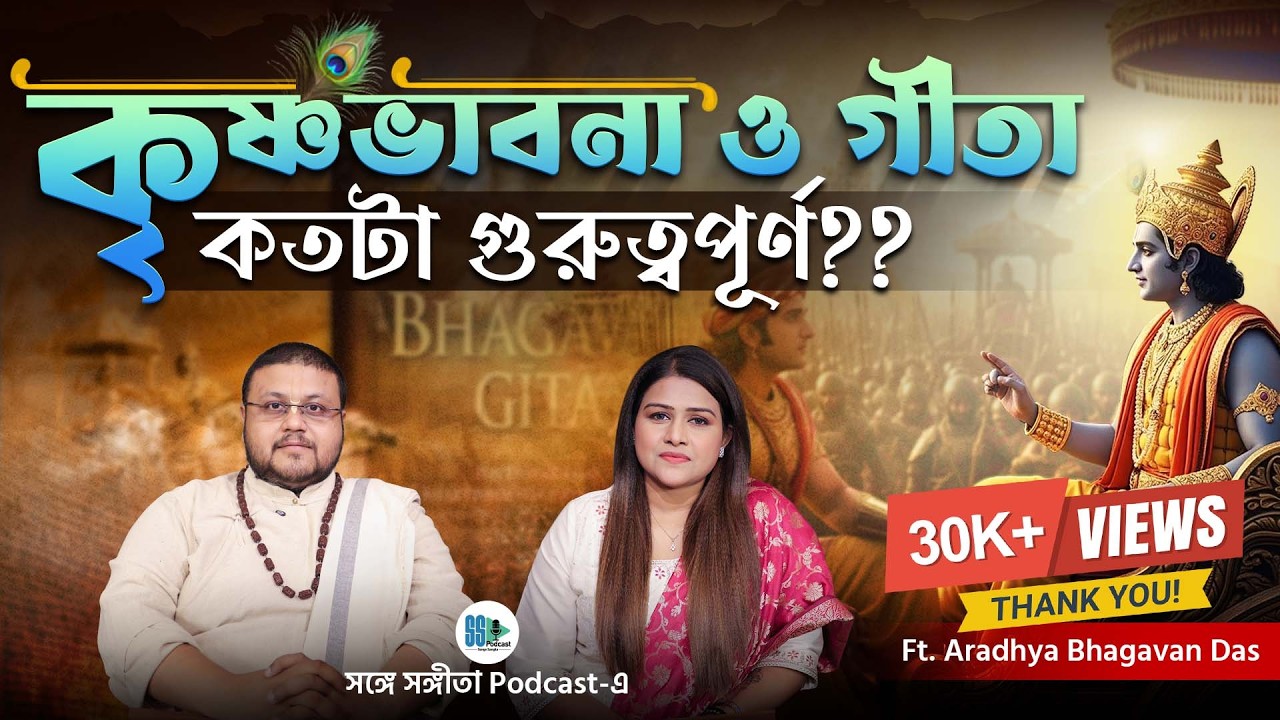 কেন করবেন কৃষ্ণ নাম? Secrets of Geeta| Krishna| ISKCON | Mahabharat | Life Lessons | Bengali Podcast