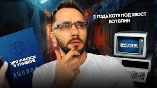 видео: Зря учился в универе, зря учил программирование (много 💧💧) картинка: Зря учился в универе, зря учил программирование (много 💧💧)