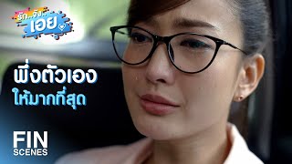 FIN | ชีวิตที่สมบูรณ์พร้อม มันต้องมีรูปแบบยังไง | รักจังเอย EP.2 | Ch3Thailand