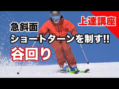急斜面を攻略！プロが教えるショートターンの谷回り ...