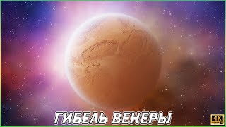 Гибель Венеры (4K)