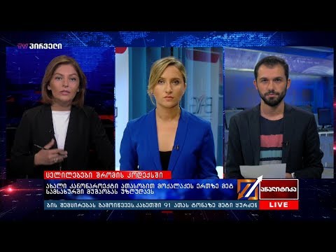 ანალიტიკა - 20.09.2019  გადაცემა  სრულად