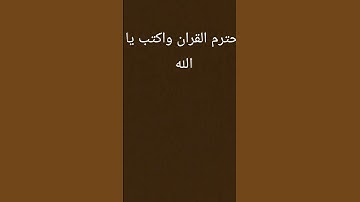 احترم القران واكتب الله #عبدالرحمن_مسعد #عبدالرحمن_مسعد_تلاوة_جديدة