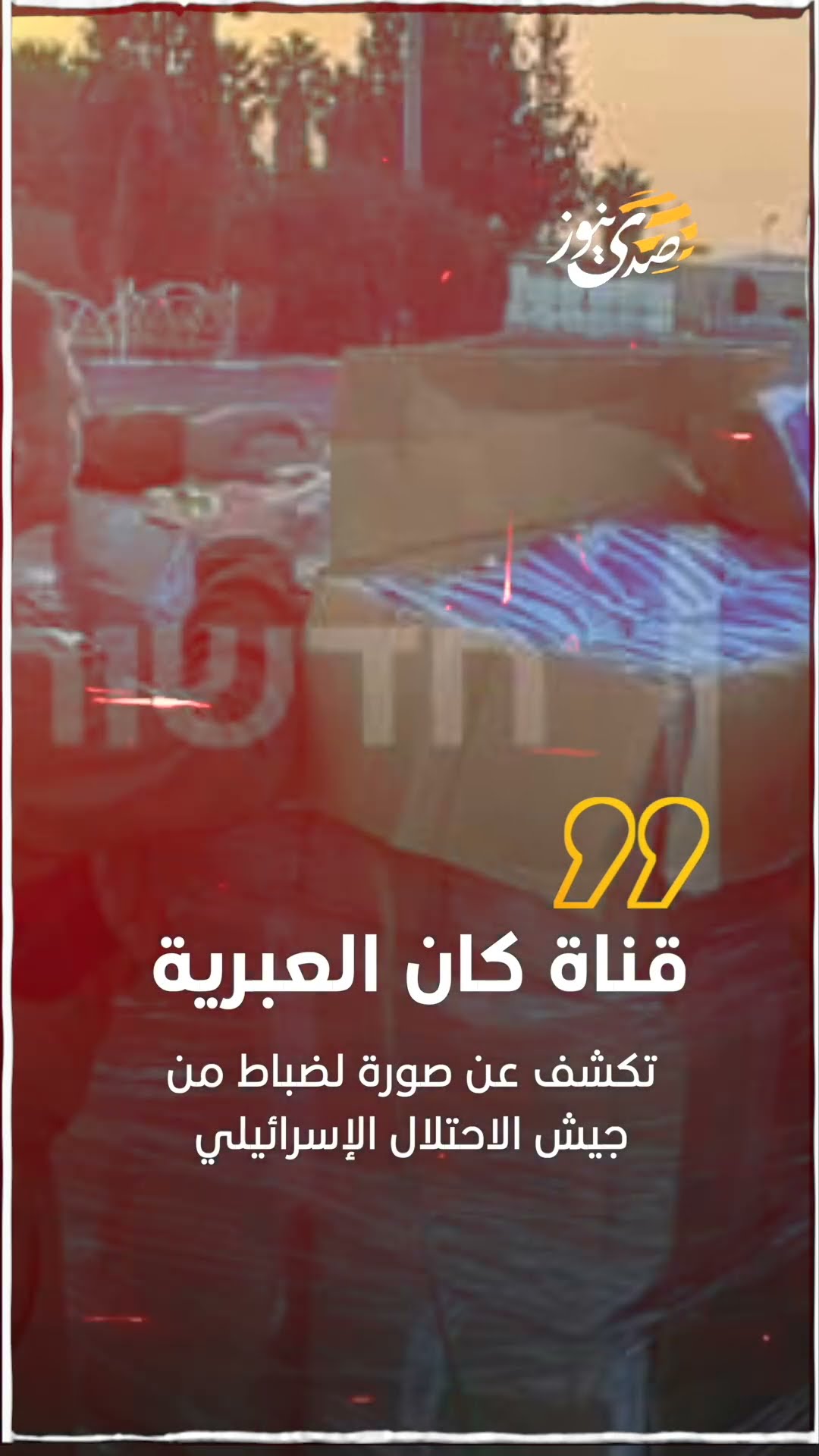 صورة لضباط من جيش الاحتلال الإسرائيلي وهم يفتشون محتويات شاحنات المساعدات الإنسانية