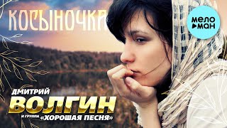 Дмитрий Волгин и группа Хорошая песня - Косыночка (Single 2021)