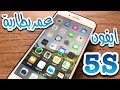 معرفة عمر البطارية في جهاز ايفون 5 اس ios 11 !!