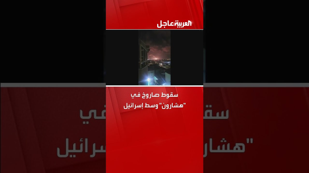 سقوط صاروخ في هشارون وسط إسرائيل