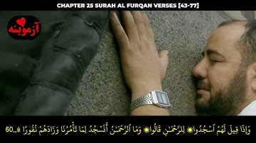 قرآن کریم پښتو ترجمه سورة الفرقان آیات 43-77 Quran with Pashto translation