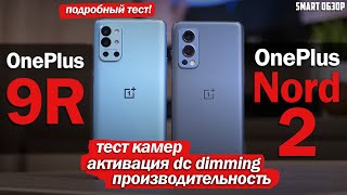 OnePlus Nord 2 vs Oneplus 9R: ВЫБОР СДЕЛАН! ПОДРОБНЫЙ ТЕСТ!