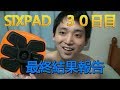 【結果報告】シックスパッド（SIXPAD）、腹筋改造計画30日目（完）!チェケチャンネルその49