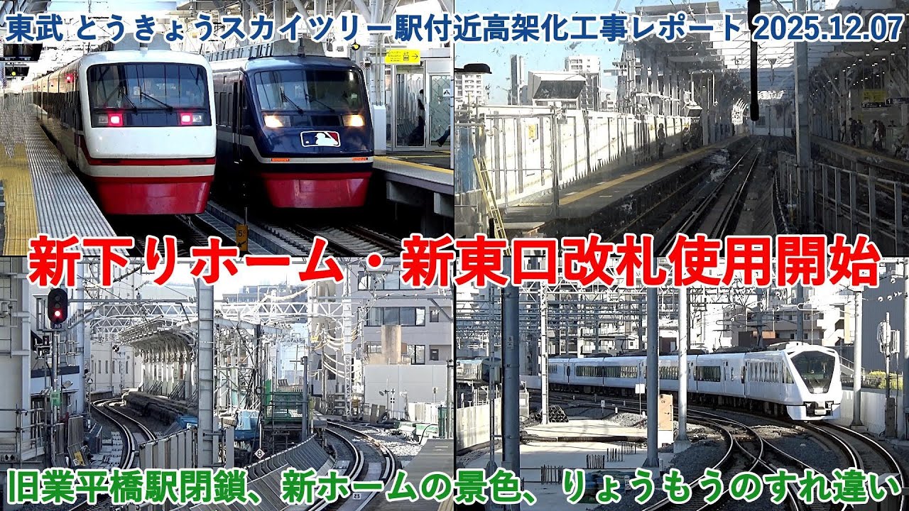 【新下りホーム・新東口改札口使用開始】東武 とうきょうスカイツリー駅付近高架化工事レポート 2025.12.07　旧業平橋駅ホーム閉鎖、新ホームの景色、りょうもうのすれ違い