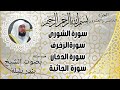 سورة الشورى سورة الزخرف سورة الدخان سورة الجاثية للشيخ بندر بليلة أمام الحرم المكي
