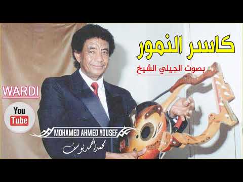 كاسر النمور أغنية وردي بصوت الجيلي الشيخ