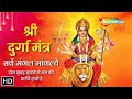 LIVE - DURGA MANTRA | दुर्गा मंत्र | सर्व मंगल मांगल्ये | Anuradha Paudwal | Sarv Mangal Mangalye