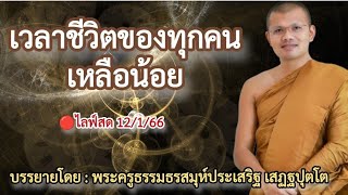 🔴ไลฟ์สด 12/1/66 เรื่อง เวลาชีวิตของทุกคนเหลือน้อย | บรรยายโดย : พระครูธรรมธรสมุห์ประเสริฐ เสฏฐปุตโต