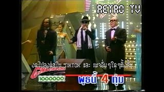 Retro TV : รวมโฆษณาเก่า ปี (พ.ศ.2541) EP:1 HD