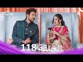 قصة حب رقمية الحلقة 118 الدبلجة العربية 