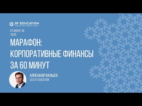 Корпоративные финансы за 60 минут