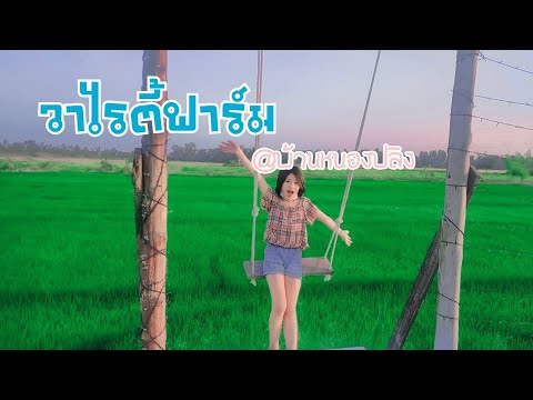 วาไรตี้ฟาร์มEp.6#จังหวัดกำแพงเพชร#สถานที่ท่องเที่ยวแห่งใหม่