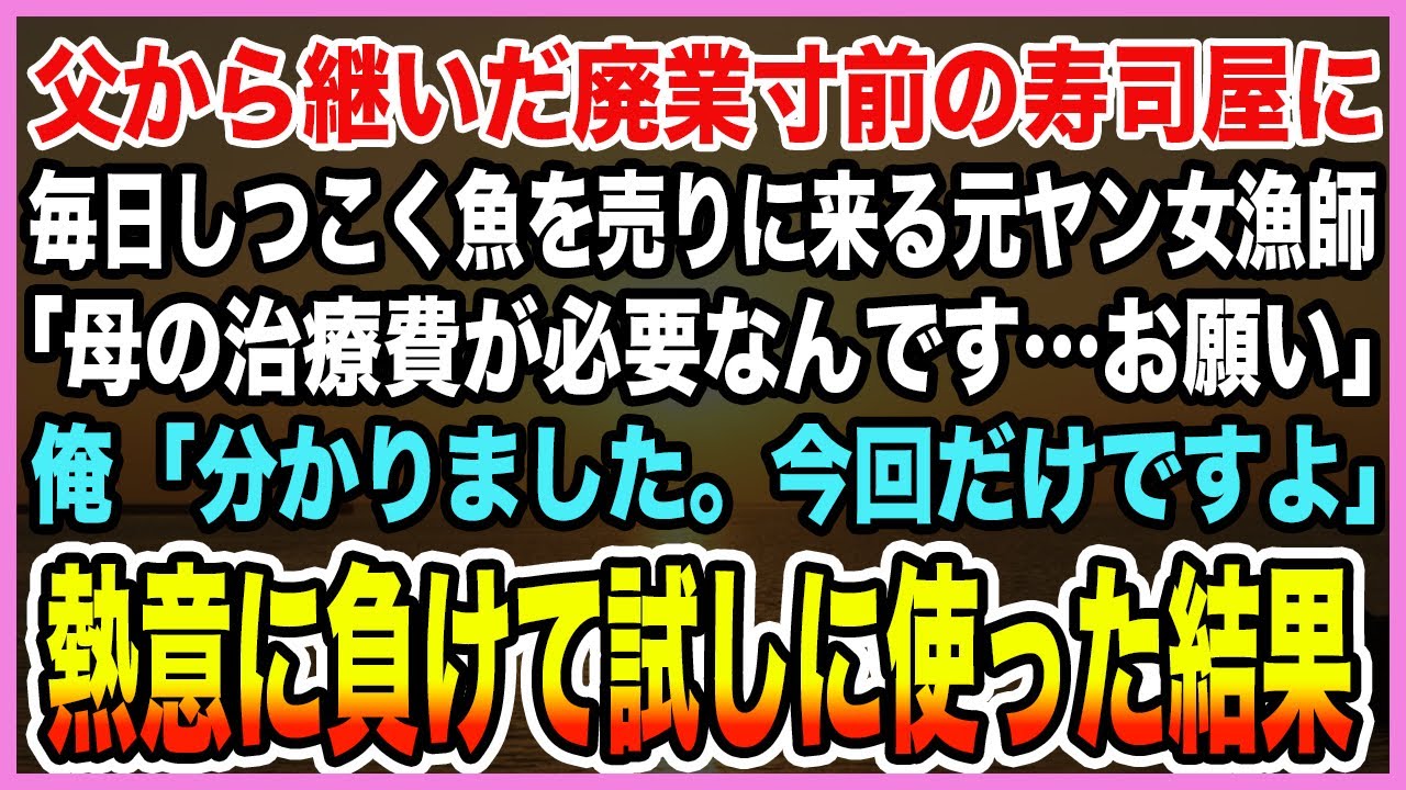 【感動する話】父から継いだ廃業寸前の寿司屋に毎日しつこく魚を売りに来る元ヤン女漁師。「母の治療費が必要なんです…お願い」俺「分かりました。今回だけですよ」熱意に負けて試しに使った結果【泣ける話・朗読】