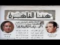 محمّد عبد الوهّاب قصيدة فلسطين   أَخِي جاوَزَ الظالمونَ المَدَى   نظم علي محمود طه إذاعة القاهره ١١