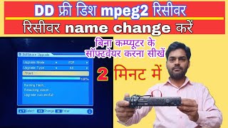 फ्री डिश mpeg2 रिसीवर में रिसीवर का कंपनी name Logo change करना software करना सीखें केवल 2 मिनट में।