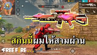 WOODPECKER สกินแดง กลับมารอบนี้ยังใช้ดีอยู่ไหม