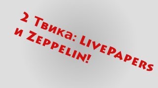 2 Твика: LivePapers и Zeppelin! screenshot 1
