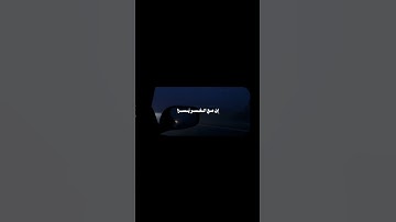 فَإِنَّ مَعَ العُسرِ يُسرًا | محمد صديق المنشاوي | سورة الشرح