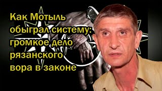 Как Мотыль обыграл систему: громкое дело рязанского вора в законе