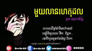 #មួយលានហេតុផល?បទកំពុង ល្បីខ្លាំង