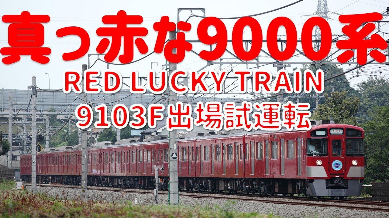 9000系9103F「RED LUCKY TRAIN」出場試運転 - YouTube