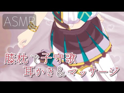 【3Dio/ASMR】不安がなくなる膝枕と子守歌♪安眠耳かき/マッサージ/高音質【vtuberヒヅキミウ】