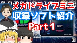 【メガドライブミニ】全収録ソフト紹介・Ｐａｒｔ１【ゆっくり解説】