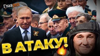 В бой идут одни старики! Путин будет отправлять на войну пенсионеров