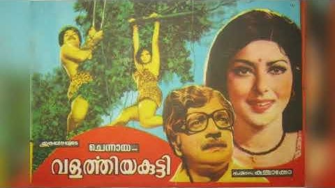 Vaasanacheppu thakarnnoren jeevitham... വാസനച്ചെപ്പു തകർന്നൊരെൻ...Film: Chennaya valarthiya kutti