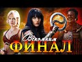 Чем закончился сериал ЗЕНА - КОРОЛЕВА ВОИНОВ? ⚔💔  | XENA: WARRIOR PRINCESS (1995 - 2001)