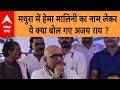 UP Politics: Mathura पहुंचे Ajay Rai, Hema Malini का नाम लेकर क्या बोल गए ?