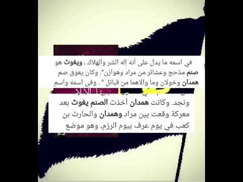 قبيلة همدان يأخذون صنم قبيلة مذحج في الجاهلية