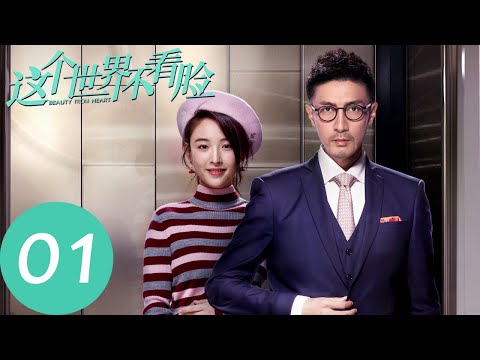 ENG SUB【这个世界不看脸 Beauty From Heart】EP01 陶小笛被星探欺骗誓要整容（张鲁一、吴倩）