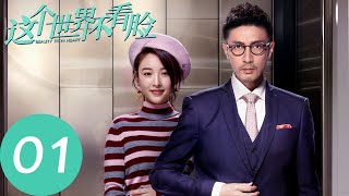 ENG SUB【这个世界不看脸 Beauty From Heart】EP01 陶小笛被星探欺骗誓要整容（张鲁一、吴倩）