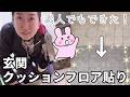 【自分でやれば80%オフ!】複雑な形でも大丈夫!汚い玄関クッションフロアで一新します♪素人主婦でも楽しくできました♪