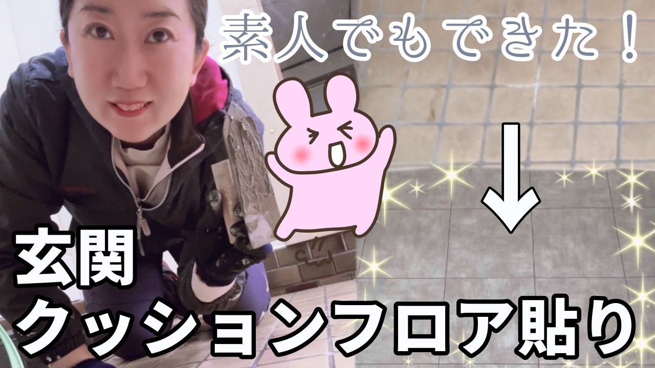 【自分でやれば80%オフ!】複雑な形でも大丈夫!汚い玄関クッションフロアで一新します♪素人主婦でも楽しくできました♪
