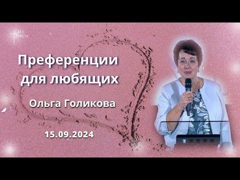 Преференции для любящих.
