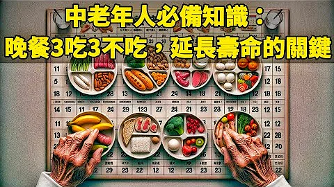 🚀 中老年人必备知识：晚餐3吃3不吃，延长寿命的关键 - 天天要闻