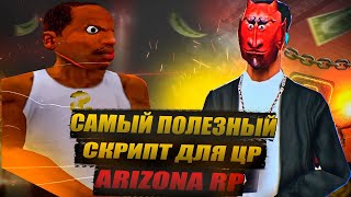 ArizonaRp Central Market настройка | САМЫЙ ПОЛЕЗНЫЙ СКРИПТ #samp