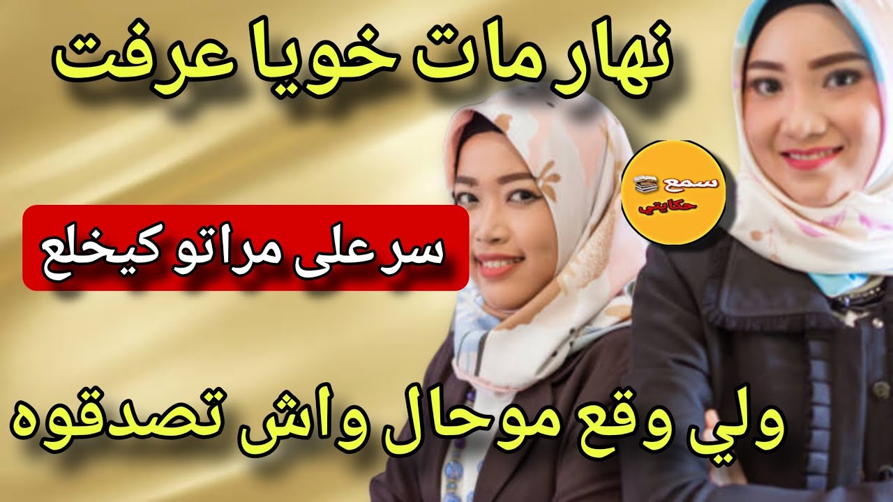 نهار مات خويا عرفت السر لي كانت مخبية مراتو🙄السر لي ضمررررني وجاب لي تمام😱