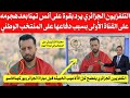 شاهد التلفزيون الجزائري يرد بقوة على أنس تينا بعد هجومه على القناة الأولى بسبب دفاعها على المنتخب 