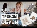 ТРЕНДЫ ОБУВИ ОСЕНЬ 2018. Какую обувь носить?!